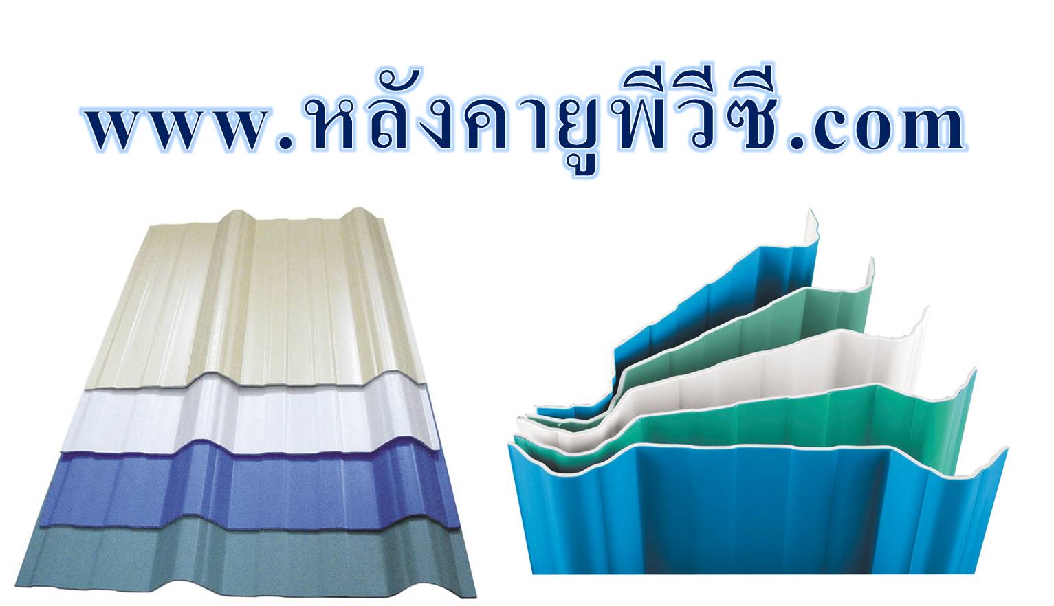 การเปรียบเทียบข้อดีและข้อเสียของหลังคากันสาด  ทั้ง 5 ชนิด  By หลังคาASA/PVC หลังคาAPVC หลังคาUPVC  สมาร์ทรูฟ  ตราเบสเซอร์ BESSER